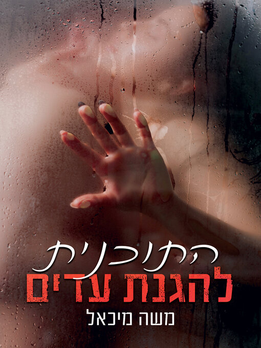 Cover of התוכנית להגנת עדים